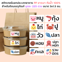 (1ชุด 225ดวง) สติกเกอร์แยกประเภทอาหาร สติกเกอร์ติดกล่องอาหาร สติกเกอร์หมู หมึก กุ้ง ปลา ไก่ เนื้อวัว ติดกล่องข้าว ระบุเนื้อสัตว์