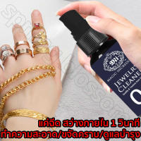 ส่งจากไทยค่ะ JAYSUING 30ML น้ำยาล้างทองคำ ให้เครื่องประดับเปล่งประกายใน 5 วินาที น้ำยาล้างเงิน น้ำยาล้างเครื่องประดับ น้ำยาล้างเครื่องเงิน น้ำยาล้างทอง น้ำยาล้างเพชร น้ำยาขัดเงิน น้ำยาล้างทองเหลือง น้ำยาล้างสร้อยเงิน น้ำยาขัดเครื่องเงิน【COD】