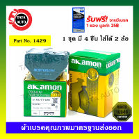 ผ้าเบรคAKAMON(หลัง) โตโยต้าอัลติส1.6,1.8 ปี 01-07/วีออส1.5TURBO ปี 04-07/1429