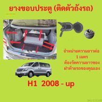 ราคาต่อเมตร ยางฝาท้าย  H1  2008 - up ยางประตูหลัง แบบมีปีก