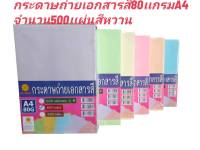 กระดาษสีหวานsize A4 กระดาษถ่ายเอกสารสี แพ็ค 500 แผ่น 80 แกรม กระดาษถ่ายเอกสารสี