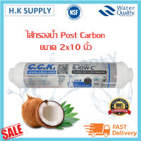 C.C.K. Aquatek Omnipure Unipure ไส้กรอง USA Inline Post Carbon ขนาด 2x10 นิ้ว แบบเกลียว IL-10W-C CCK Treatton ID1000 GAC