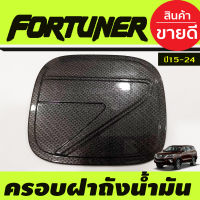 ครอบฝาถังน้ำมัน คาร์บอน TOYOTA FORTUNER 2015 2016 2017 2018 2019 2020 2021 2022 (A)