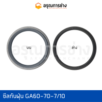 ซีลกันฝุ่น GA60-70-7/10