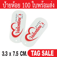 ป้ายแทค Valentine  ป้ายห้อยวาเลนไทน์ ป้ายห้อยสินค้า เคลือบพีวีซีด้าน กระดาษอาร์ตการ์ดหนา 350 แกรม งานพรีเมี่ยมมาก ลดราคา ส่งเร็วสายฟ้าแลบ