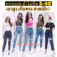 กางเกงยีนส์ผู้หญิง PUNNYjeans มือ1 พร้อมส่ง ทรงบอยมีไซส S-40