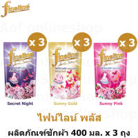 Fineline ไฟน์ไลน์ พลัส ผลิตภัณฑ์ ซักผ้า 400 มล. x 3 ถุง