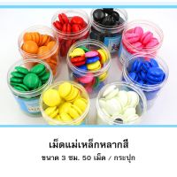 GPE ขนมสุนัข เม็ดแม่เหล็ก หลากสี ขนาด 3 ซม ( 50 เม็ด / กระปุก) ขนมหมา  สำหรับสุนัข