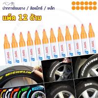 (แพ็ค 12ด้าม) TOYO Paint ปากกาเขียนยาง ปากกาเขียนล้อ แต้มแม็กซ์ ยางรถยนต์ ล้อรถยนต์ ของแท้จากญี่ปุ่น 100%