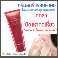 ครีมทาคอ บำรุงคอ กิฟฟารีน ลดรอยเหี่ยวย่น ริ้วรอย แอสต้าแซนธิน Astaxanthin GIFFARINE