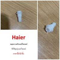 อะไหล่ของแท้/หมุดบานสวิงแอร์ไฮเออร์/A0010208734/Haier/SHAFT JACK/ราคา 2 ชิ้น ใช้ได้ทุกรุ่นแอร์ไฮเออร์