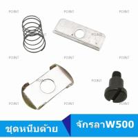 ชุดหนีบด้ายจักรลา W500 จักรลาทับ/ลากุ้น สำหรับจักรลา W500 จักรอุตสาหกรรม