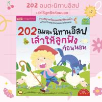 นิทานอีสป 202 เรื่อง อมตะนิทานอีสปเล่าให้ลูกฟังก่อนนอน?นิทานเด็กแรกเกิด?นิทานก่อนนอน?EF เสริมพัฒนาการ ?หนังสือเด็ก