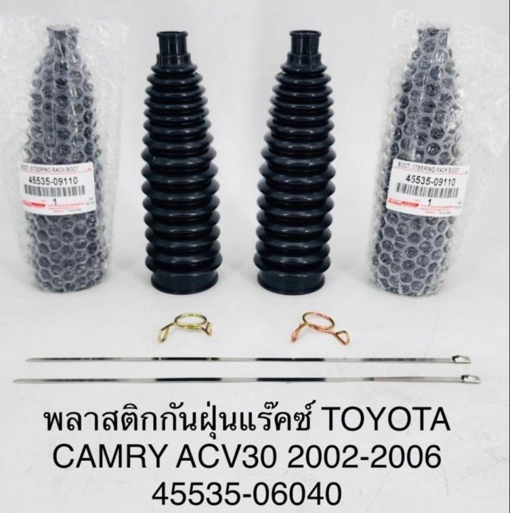 (1คู่)พลาสติกกันฝุ่นแร็คซ์ TOYOTA CAMRY ACV30 2002-2006 45535-06040 OEM