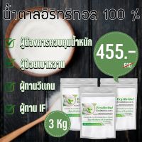 ขนาด​ 3Kg (G)คีโตน้ำตาลอิริทริทอล/Erythitol​ (จีน)​