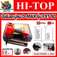 ปืนลมยิงลูกตะปูเดียว FST-50 ยี่ห้อ HI-TOP รุ่น D-MAX รุ่น FST50 แถมชุดอะไหล่ FST-50 1ชุด (รับประกัน 6เดือน)