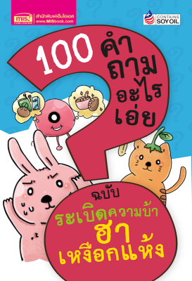 100 คำถามอะไรเอ่ย ระเบิดความบ้า ฮาเหงือกแห้ง (ปรับปรุงใหม่)