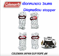 COLEMAN JAPAN GUY ROPE 3M 170TA0038 เชือกเต็นท์ 3 เมตร