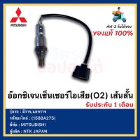 อ๊อกซิเจนเซ็นเซอร์ไอเสีย(O2) เส้นสั้น แท้ รหัสอะไหล่ (1588A275) ยี่ห้อ MITSUBISHI รุ่น มิราจ,แอทราจ ผู้ผลิตNTK JAPAN