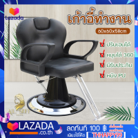 ModernLuxury เก้าอี้ร้านเสริมสวย เอนได้160 ํ หมุนได้ 360 ํ ขนาด 60x60x58cm เก้าอี้เสริมสวย เก้าอี้ตัดผม เก้าอี้ซาลอน เบาะหนังเทียม PU