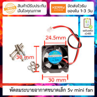 พัดลมระบายอากาศขนาดเล็ก 5v mini fan ขนาด 3.0cm