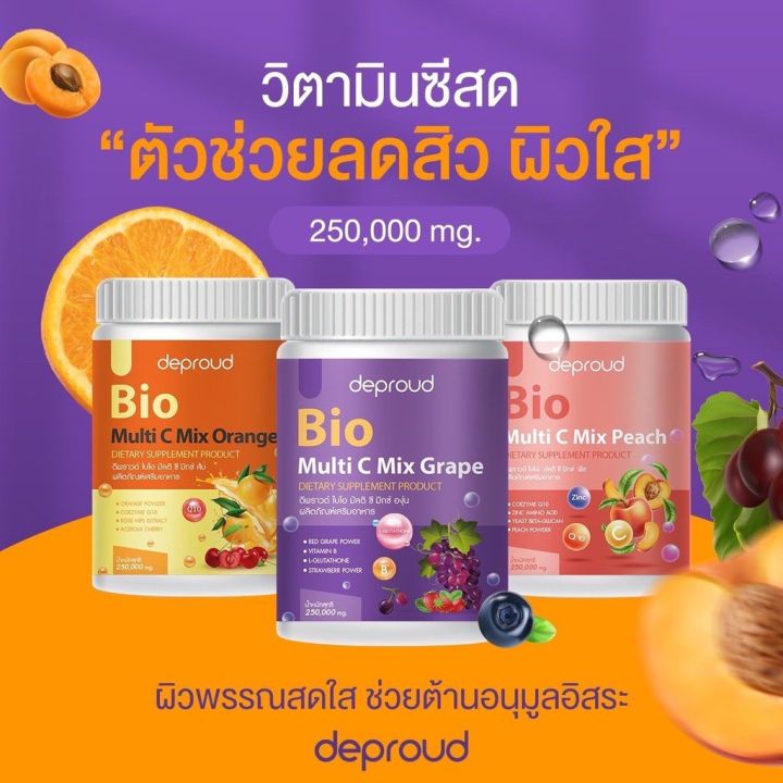 ดีพราวด์วิตามินซีสด-ดีพราวด์-ไบโอ-มัลติ-ซี-มิกซ์-250-000-mg-deproud-bio-multi-c-mix-ราคา1กระปุก