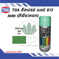 TOA สเปรย์อเนกประสงค์ JADE สีเขียวหยก เบอร์ 13 ขนาด 400cc.