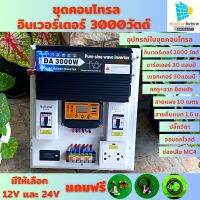 ชุดนอนนาโซล่าเซลล์  inverter อินเวอร์เตอร์ เพียวซายเวฟ เครื่องแปลงไฟ 12V/24V 1600W/3000W ชุดคอนโทรล ชุดนอนนา โซล่าเซลล์ ชาร์จเจอร์