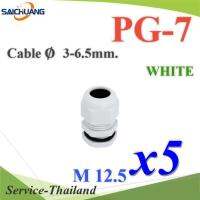 เคเบิ้ลแกลนด์ PG7 cable gland Range 3-6 mm. มีซีลยาง กันน้ำ สีขาว (แพค 5 ชิ้น) รุ่น PG-7-WHITEx5