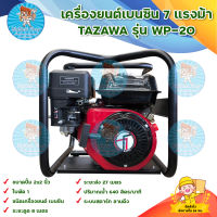 เครื่องยนต์ชนปั๊ม TAZAWA 7 แรงม้า ขนาด 2 นิ้ว รุ่น WP-20 (สีแดง) มีบริการเก็บเงินปลายทาง