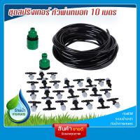 อุปกรณ์สปริงเกอร์ ชุดรดน้ำสวนต้นไม้ สายฉีดน้ำยาว 10 เมตร Water Hose and Water Tap Adapter Set