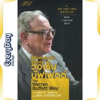 หนังสือ The Warren Buffett Way : วิถีแห่งคุณค่า หนังสือบริหาร ธุรกิจ การเงิน การลงทุน พร้อมส่ง