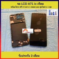 จอ samsung A71 จอ LCD พร้อมโครงแกนกลาง ง่ายต่อการเปลี่ยน มีชุดไขควง กาวติด ฝาหลังให้ อีก 1ชุด พร้อมประกัน 3เดือน อะไหล่มือถือ อะไหล่โทรศัพท์