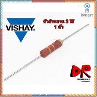 (10 ชิ้น) ตัวต้านทาน ขนาด 4.7 โอห์ม 3W 5% VISHAY BC PR03 series 4.7R 4R7 สินค้ามีจำนวนจำกัด