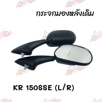 กระจกมองหลังเดิม L/R ขาดำ KR 150SSE สินค้าคุณภาพ ส่งตรงจากโรงงานสินต้าพร้อมส่ง