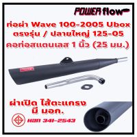 ส่งทันที Power Flow ท่อผ่า ผ่าเปิด เวฟ 100-2005 ท่อเวฟ100 ยูบอกซ์ Ubox เวฟ z ตรงรุ่น ปลายเชื่อมติด ไส้ตะแกรง คอ 1 นิ้ว มี มอก.