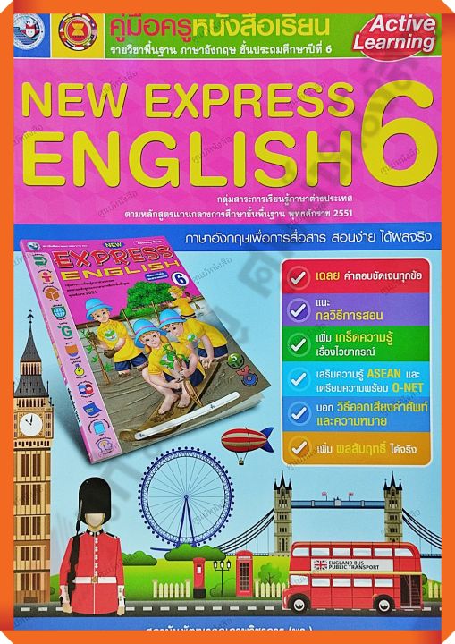 คู่มือครู หนังสือเรียนNEW EXPRESS ENGLISH6 /9786160537075 #พัฒนาคุณภาพวิชาการ(พว) #เฉลย