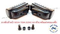 ยางพักเท้าหน้า NOVA TENA SONIC ขวา/ซ้าย พร้อมฝาครอบเหล็กและน็อต