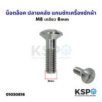 น็อต ล็อคปลายคลัช แกนซักเครื่องซักผ้า M8 เกลียว 8mm อะไหล่เครื่องซักผ้า