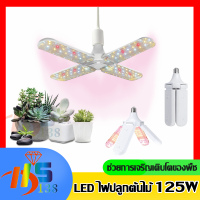 ไฟปลูกต้นไม้ LED เต็มสเปกตรัม E27 4 ใบพัดลม 125W ใบพัดลมเอนกประสงค์ขนาดใหญ่สามารถพับเก็บหลอดไฟได้ เทคโนโลยีการปลูกพืชใหม่