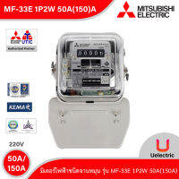 MF-33E 1P2W 50(150)A-MITSUBISHI-Mitsubishi Electronic Watt Hour Meters มิเตอร์ไฟฟ้าชนิดจานหมุน-สั่งซื้อได้ที่ร้าน Uelectric