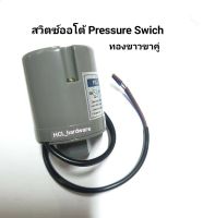 สวิตซ์ออโต้ สวิตซ์ปั๊มน้ำ ออโต้ปั๊มน้ำ อะไหล่ปั๊มน้ำ Pressure Switch เพรสเชอร์สวิตซ์ อะไหล่ปั๊ม ตัวตัดปั๊มน้ำ (รูเกลียวใน 3/8")