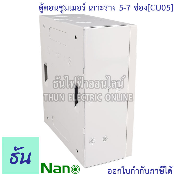 nano-ตู้คอนซูมเมอร์-ยูนิต-5-7-ช่อง-เกาะราง-din-รางปีกนก-ตู้เปล่า-ตู้-consumer-unit-นาโน-cu05-คอนซูมเมอร์-ตู้ไฟ-คอนซูเมอร์ยูนิต-นาโน-ธันไฟฟ้า