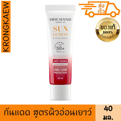 ศรีจันทร์ ครีมกันแดด ซันลูชั่น แอนตี้ เอจจิ้ง ซันสกรีน SPF50+ PA++++ 40 มล.