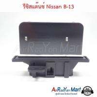 รีซิสแต๊นซ์ Nissan B-13 นิสสัน เซนทรา B13 1990 #รีซิสเตอร์ #สปีดพัดลม