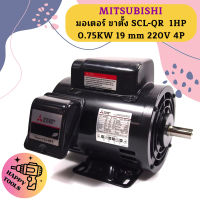 Mitsubishi มอเตอร์ ขาตั้ง SCL-QR  1HP 0.75KW 19 mm 220V 4P