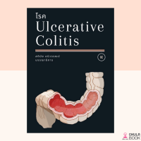 (ศูนย์หนังสือจุฬาฯ) 9786165867634 หนังสือโรค ULCERATIVE COLITIS