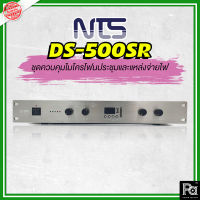 NTS DS 500SR เครื่องควบคุม จ่ายไฟ และ บันทึกเสียงไมค์ประชุม รุ่น DS500SR DS-500SR Conference Micrphone เครื่องควบคุมไมค์ประชุม พีเอ ซาวด์ เซนเตอร์ PA SOUND CENTER