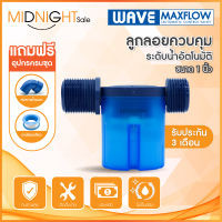 WAVE MAXFLOW ลูกลอยแทงค์น้ำ วาล์วลูกลอยควบคุมน้ำอัตโนมัติ ครบชุดพร้อมติดตั้ง / ราคาประหยัด / ติดตั้งง่าย / ไร้สนิม