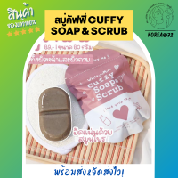 สบู่คัฟฟี่ สคับขัดผิวขาว สบู่ผิวขาว Cuffy Soap &amp; Scrub สบู่ 2 in 1 เนื้อสครับละเอียด ไม่บาดผิว ขี้ไคลกระจุย ลดรอยสิวที่หลัง สครับสมุนไพร ร้าน Korea72